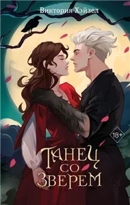 Танец со Зверем - Виктория Хэйзел