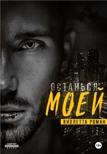 Братья Гесс 3. Останься моей - Виолетта Роман