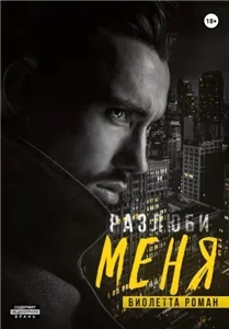 Братья Гесс 4. Разлюби меня - Виолетта Роман