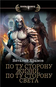 По ту сторону жизни, по ту сторону света - Виталий Храмов