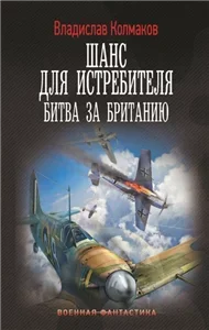 Шанс для истребителя 2. Битва за Британию - Владислав Колмаков