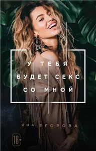 Любовь для девушек за… 2. У тебя будет секс со мной - Яна Егорова