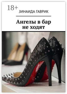 Ангелы в бар не ходят - Зинаида Гаврик