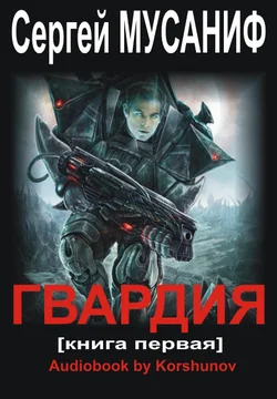 Гвардия 1 - Сергей Мусаниф