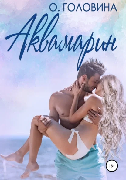 Почти как в сказке 4. Аквамарин - Оксана Головина
