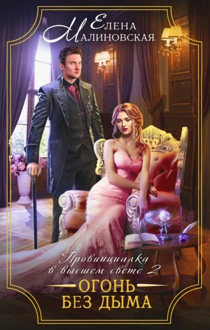 Провинциалка в высшем свете 2. Огонь без дыма - Елена Малиновская