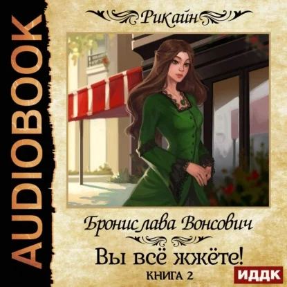 Королевства Рикайна. Вы всё жжёте! Книга 2 - Бронислава Вонсович