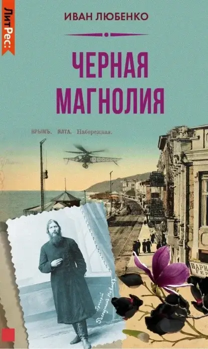Клим Ардашев 7. Черная магнолия - Иван Любенко