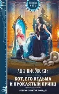 Вселенная сфер 2. Кот, его ведьма и проклятый принц - Ада Лисовская