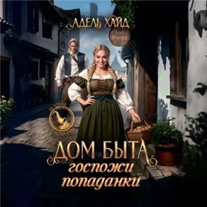 Дом быта госпожи попаданки - Адель Хайд