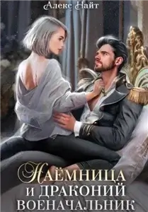 Разлом 5. Наёмница и драконий военачальник - Алекс Найт