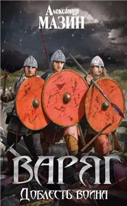 Варяг 10. Доблесть воина - Александр Мазин