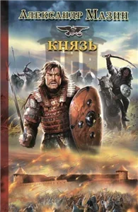 Варяг 3. Князь - Александр Мазин