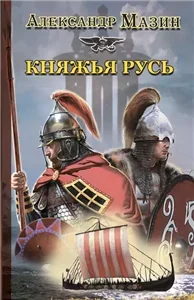 Варяг 6. Княжья Русь - Александр Мазин