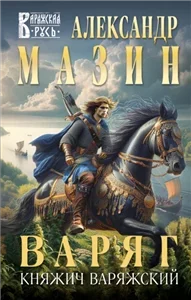 Варяг 16. Княжич Варяжский - Александр Мазин