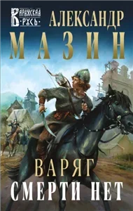 Варяг 11. Смерти нет - Александр Мазин