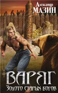 Варяг 9. Золото старых богов - Александр Мазин