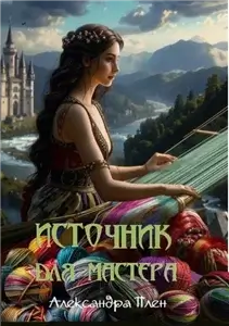 Источник для мастера - Александра Плен
