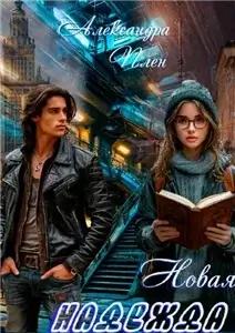 Новая надежда - Александра Плен