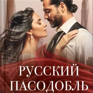 Русский пасодобль - Алеся Кузнецова