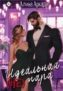 Идеальная (не) пара - Алина Аркади