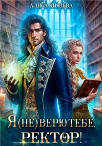 Академия Адмарейн 2. Я (не) верю тебе, ректор! - Алиса Князева