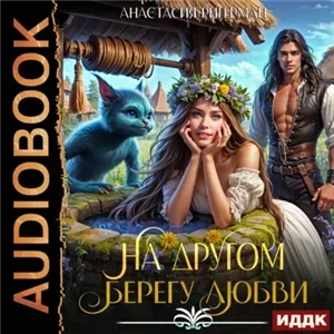 На другом берегу любви - Анастасия Ригерман