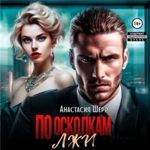 По осколкам лжи - Анастасия Шерр