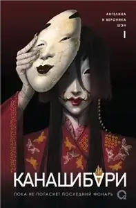 Канашибари. Пока не погаснет последний фонарь - Ангелина  Шэн, Вероника Шэн