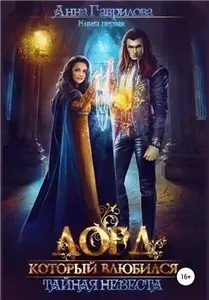 Лорд, который влюбился. Тайная невеста 1 - Анна Гаврилова