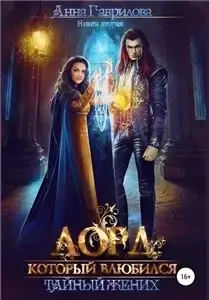 Лорд, который влюбился 2. Тайный жених - Анна Гаврилова