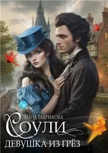 Соули 1. Девушка из грёз - Гаврилова Анна