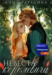Эренвел 3. Невеста королевича - Анна Карелина