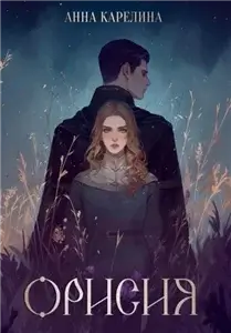 Эренвел 2. Орисия - Анна Карелина