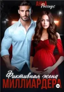 Фиктивная жена миллиардера - Анна Россиус