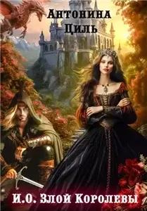И.О. Злой Королевы - Антонина Циль