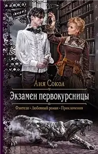Первокурсница 2. Экзамен первокурсницы - Аня Сокол