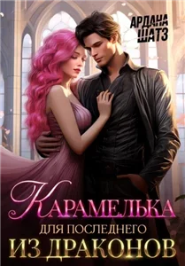 Карамелька для последнего из драконов - Ардана Шатз