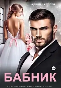 Малаховы 3. Бабник - Арина Теплова