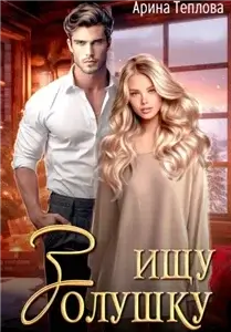 Малаховы 2. Ищу Золушку!- Арина Теплова