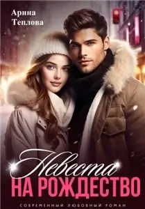 Малаховы 1. Невеста на Рождество - Арина Теплова