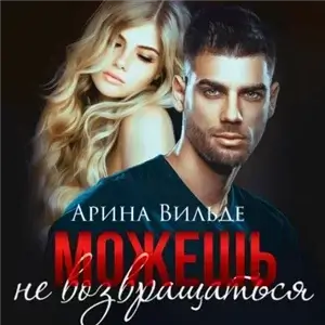 Можешь не возвращаться  - Арина Вильде