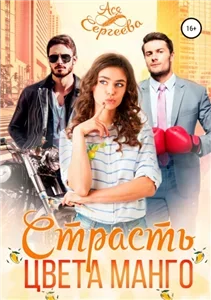 Палитра любви 2. Страсть цвета манго - Ася Сергеева