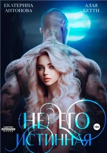 Детки в клетке 1. (Не) Его истинная - Алая Бетти, Екатерина Антонова