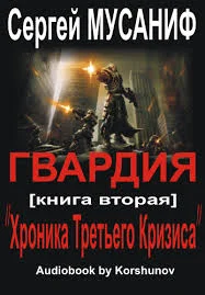 Гвардия 2. Хроника Третьего Кризиса - Сергей Мусаниф