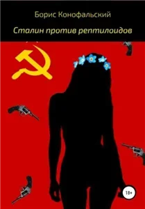 Сталин против рептилоидов - Борис Конофальский