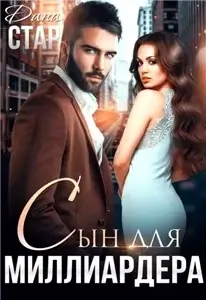 Горячие миллиардеры 2. Сын для миллиардера - Дана Стар