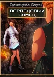 Образцовый самец - Дарья Кузнецова