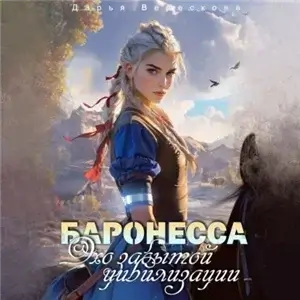 Проект «Фронтир Вита» 1. Баронесса. Эхо забытой цивилизации - Дарья Верескова