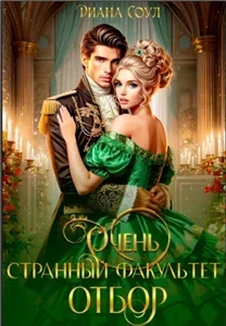 Очень странный факультет 2. Отбор - Диана Соул